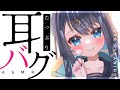 【#ASMR/3Dio】耳バグたっぷり!鼓膜が震えて心地いいゴリゴリ耳かき。奥までスッキリ耳掃除。囁き,睡眠,Earcleaning,Whispering,Binaural【星めぐり学園/切熊ゆに】