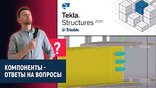 Tekla Structures // Компоненты - Вопросы