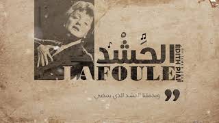 Édith Piaf - La foule الحشد مترجمة بالعربية
