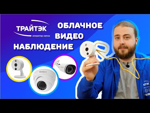 Облачное видеонаблюдение | Как подключить, как смотреть