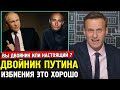 ДВОЙНИК ПУТИНА. ПУТИН ОДОБРИЛ ИЗБИЕНИЯ. Алексей Навальный про Путина. Интервью ТАСС