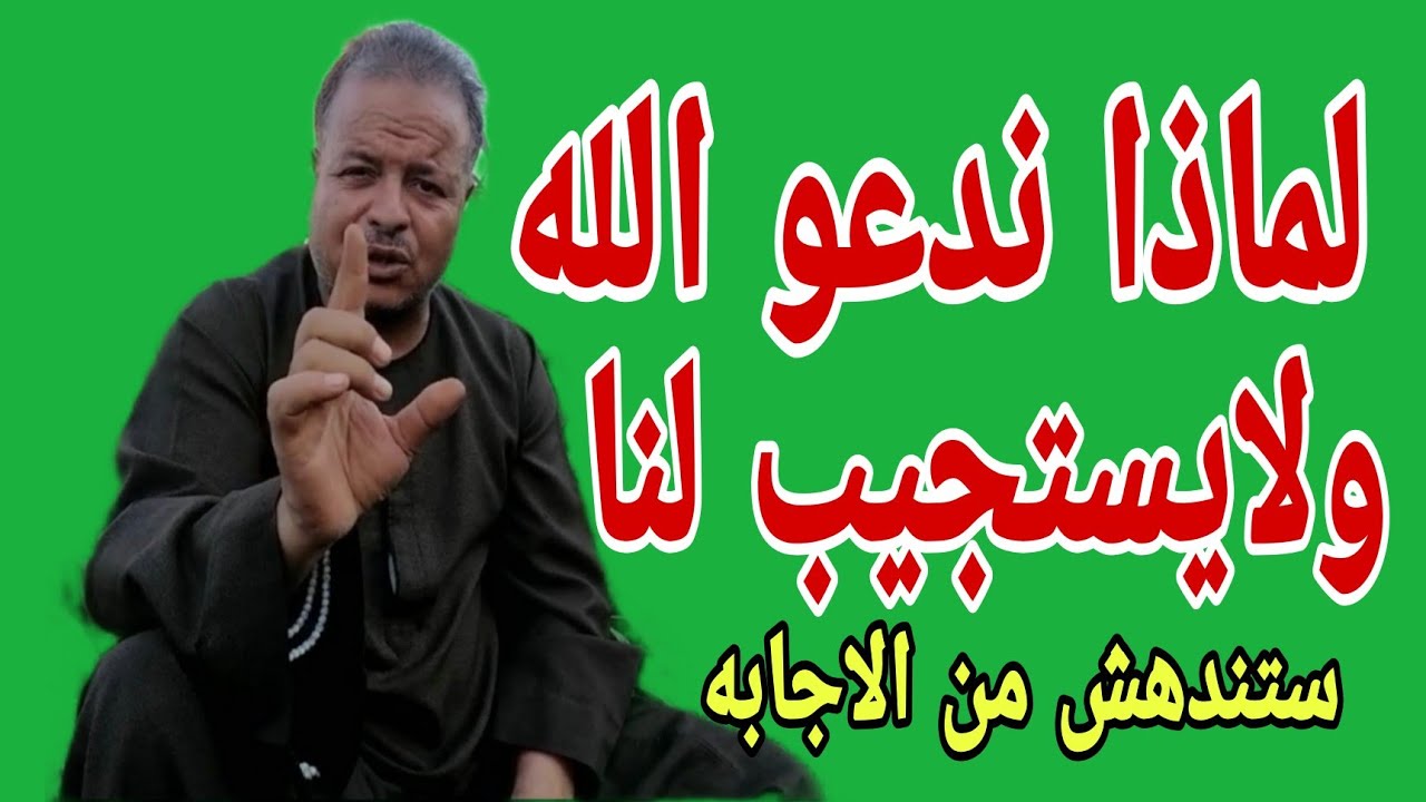لماذا ندعو الله ولا يستجاب لنا؟ ستندهش من الاجابه.!!