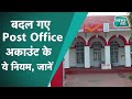 Post Office Account में हुआ बड़ा बदलाव, ऐसा नहीं किए तो खाता हो जाएगा बंद, जानें डिटेल्स।