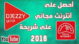 كيف تحصل على 1 جيقا انترنت مجانا في شريحة جيزي 2018