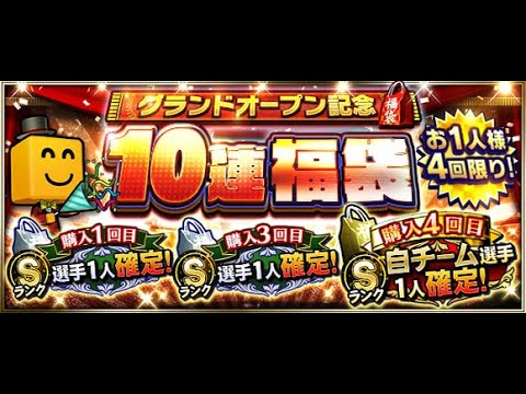 【プロスピA】2021グランドオープン!記念福袋40連!【中日純正】