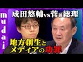 【成田悠輔vs菅前総理】1兆円!菅義偉が作った巨大○○【まさか膨脹】