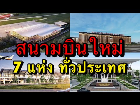 เดินหน้าต่อยาวๆ เล็งสร้าง สนามบินใหม่ 7 แห่งทั่วประเทศ ตามแผนพัฒนา 10 ปี ทย.