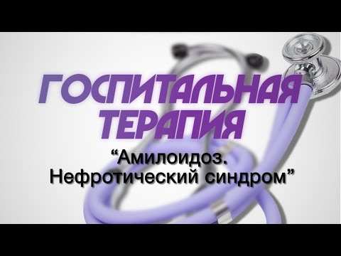 Госпитальная терапия №2 "Амилоидоз. Нефротический синдром"