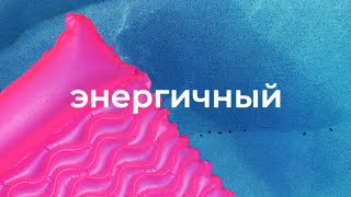 Энергичная фоновая музыка для видео