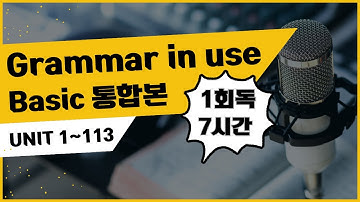 7시간 베이직 그래머 인 유즈 Unit 1~ Unit 113 연속재생 통합본 모아보기 | 보고,듣고, 따라말하기
