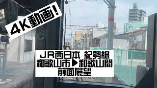 JR西日本 紀勢線和歌山市→和歌山間前面展望 2022年3月13日撮影