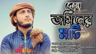 জনপ্রিয় গজল।। কোন জমিনের মাটি।। kon juminer mati।।আবু বকর সিদ্দিক।।Alorminar silpi Gosthi Mymensingh