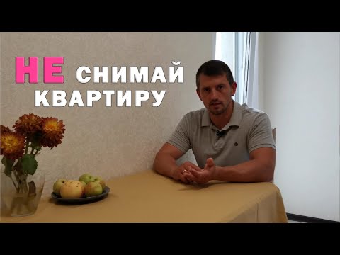 НЕ СНИМАЙ квартиру у таких собственников!!! Как снять квартиру правильно. Договор аренды квартиры.