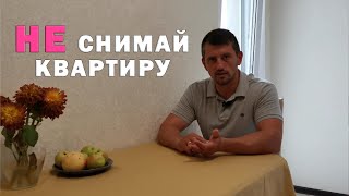 НЕ СНИМАЙ квартиру у таких собственников!!! Как снять квартиру правильно. Договор аренды квартиры.