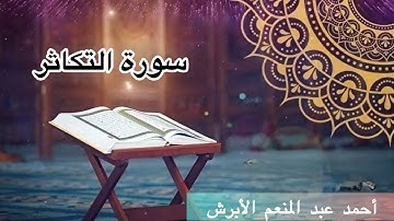 سورة التكاثر _ أحمد عبد المنعم الأبرش _ Surat altkathur