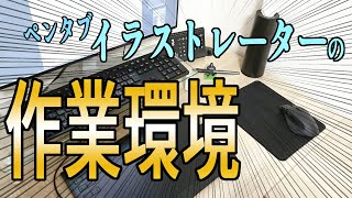 イラストレーターの作業環境紹介　この環境でもバズれます！