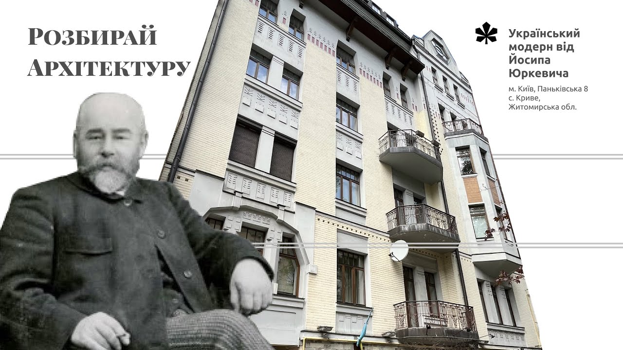 Український модерн від Йосипа Юркевича