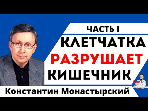 Клетчатка РАЗРУШАЕТ кишечник — запор, геморрой, раздраженный кишечник, колит Константин Монастырский