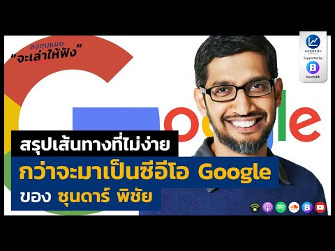วีดีโอ: ทำไม สุนทร พิชัย ถึงเป็น CEO ของ Google?