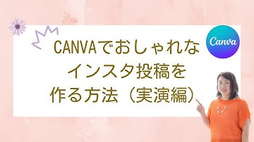 Canvaでおしゃれなインスタ投稿を作る方法（実演編）
