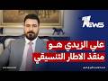 الباحث في الشأن السياسي علي الصاحب علي الزيدي يعتبر في المرحلة الحالية المنقذ للإطار التنسيقي