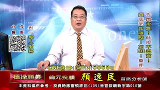 20211006 1530 顏逸民 穩操勝券