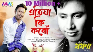 Atiya Ki Karu | Montumoni Saikia | Full Video | Gogona Vol.5 | Assamese Song 2019