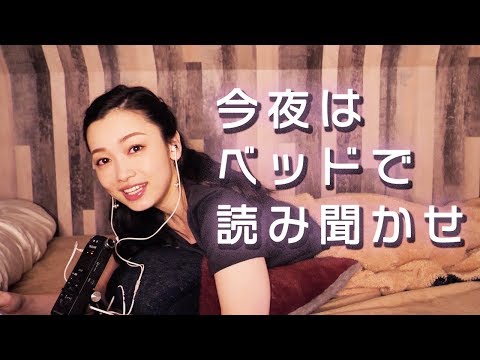 [眠くなる囁きASMR]おやすみ前にベッドの中から読み聞かせ[Whisper,Japanese,音フェチ]