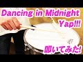 Yap!!!さんの ”Dancing in Midnight” を【スネアドラムで叩いてみた!】