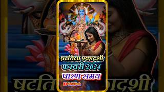 shattila ekadashi 2024 | ekadashi february 2024 / पूजा विधि / पारण समय shorts shortsfeed viral