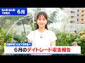 【バリバリTIMES】6月のデイトレード収支報告