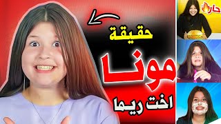 كشفنا إلكم حقيقة مونا أخت ريما .؟