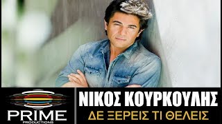 Video thumbnail of "Nikos Kourkoulis - De ksereis ti theleis || Δε ξέρεις τι θέλεις"
