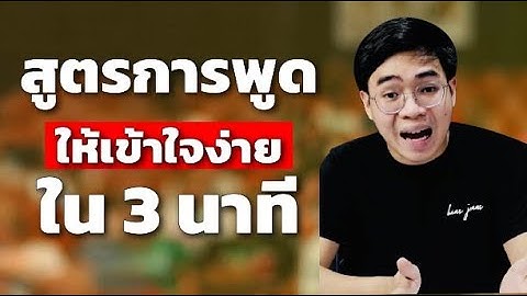 สูตรการพูดให้เข้าใจง่าย ใน 3 นาที | SamoungLai Business Class