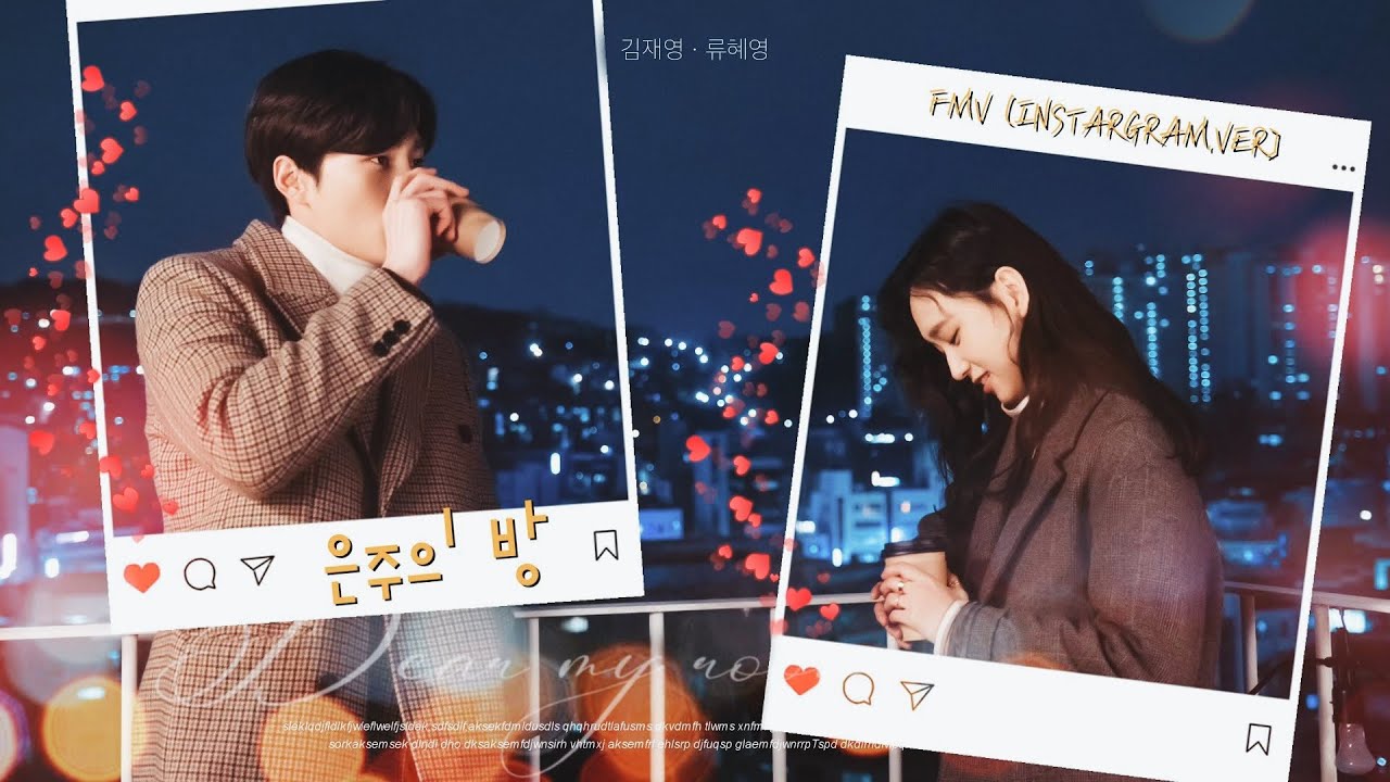 [김재영X류혜영]남사친 설렘모먼트 FMV Instagram ver./은주의 방(Dear my room)