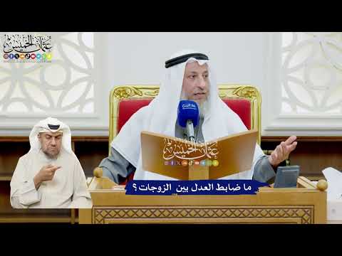 495 - ما ضابط العدل بين الزوجات؟ - عثمان الخميس