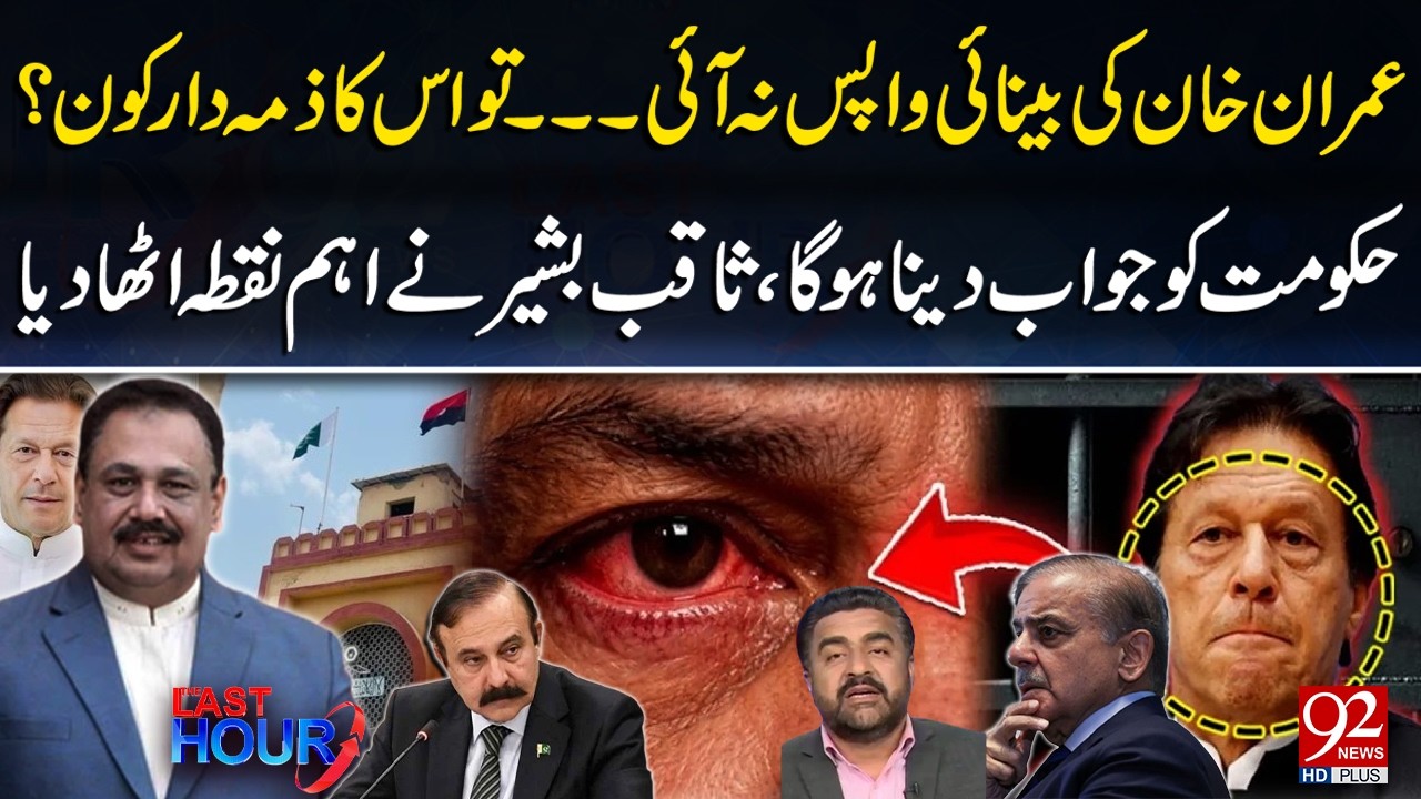 Новости о здоровье Имрана Хана: правительство находится под давлением из-за проблем со зрением! С...