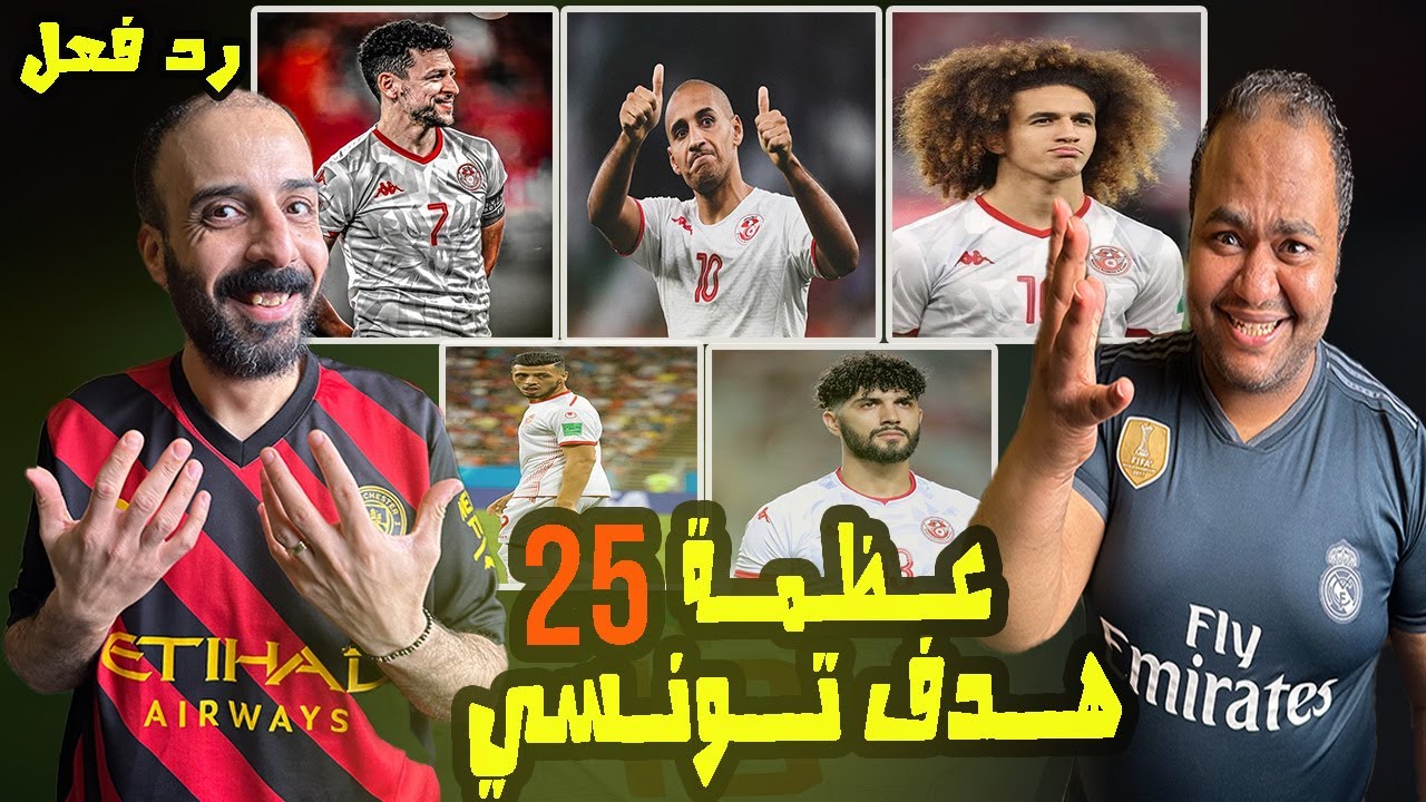 سحر نسور قرطاج 🇹🇳 | ردة فعل مصريين على اعظم اهداف تونس التاريخية 🤯🔥ابداع وهبي الخــزري يوسف المساكني