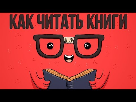 КАК ЧИТАТЬ КНИГИ или методика счастливой жизни