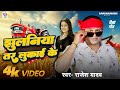  jhulniyaa tar lukai ke rajesh yadav  jhulniyaa tar lukai ke 2024 viral song chaita