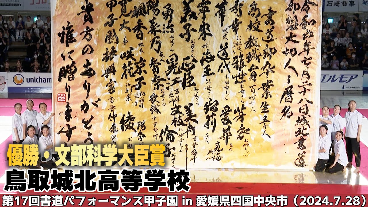 鳥取城北高等学校がパフォーマンスを披露！＜第17回書道パフォーマンス甲子園＞