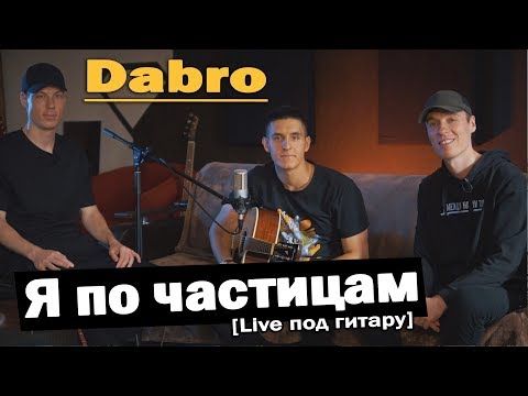 Dabro - Я По Частицам