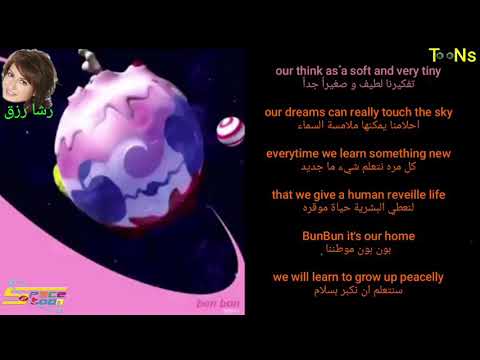 اغنية كوكب بون بون بالانكليزي مترجمة للعربية ذكريات سبيستون رشا رزق