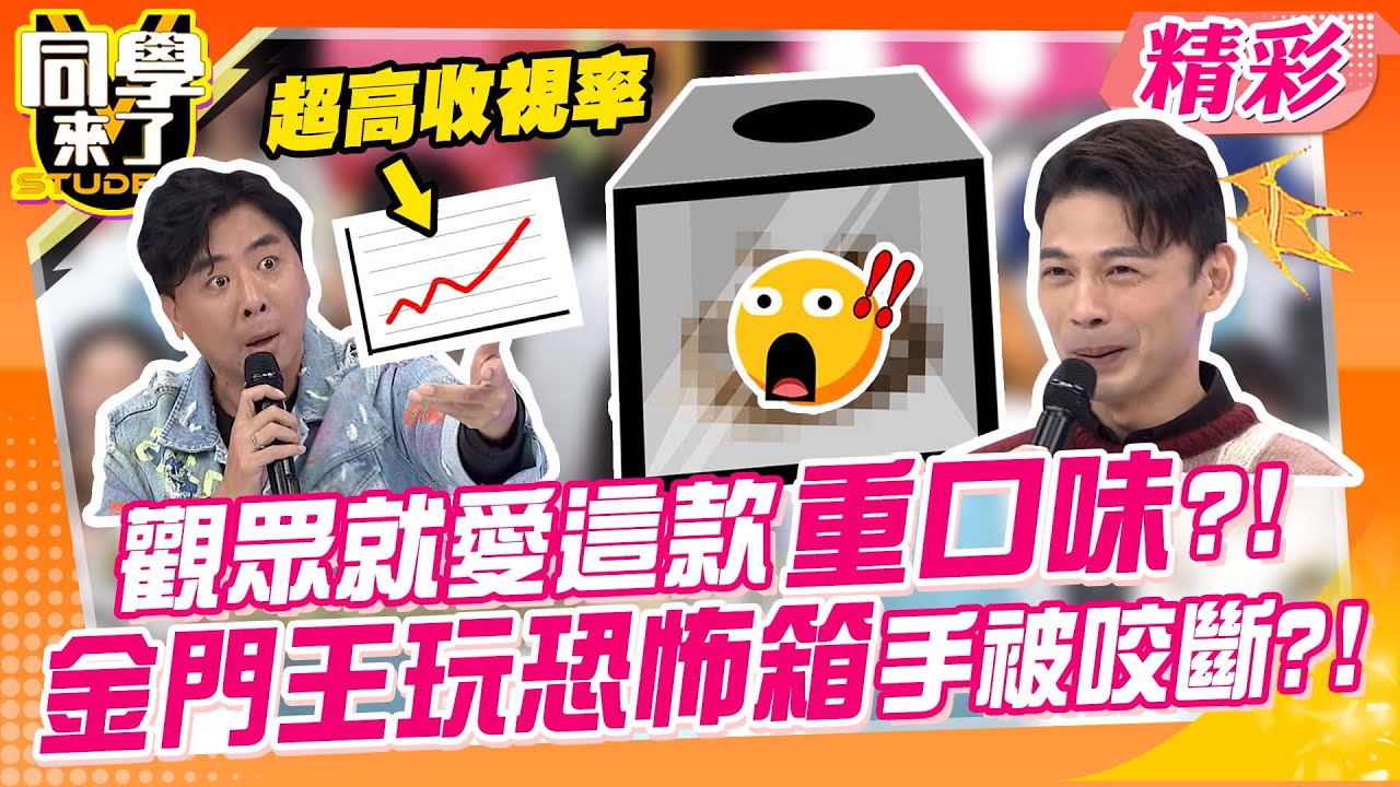 梁赫群爆綜藝老哽「恐怖箱」真實內幕 金門王擔心喊：手被咬斷怎彈吉他?｜梁赫群、徐小可、綠茶、元元@同學來了StudentsComing ​