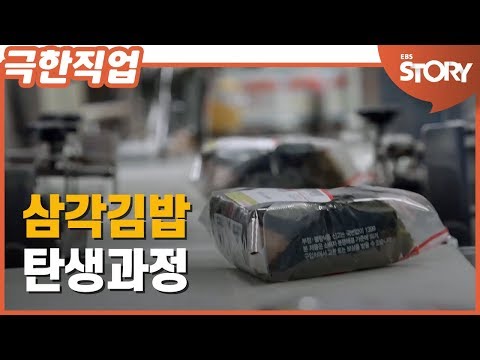 [EBS 극한직업] 삼각김밥의 탄생과정