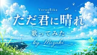 【mizuki cover】ただ君に晴れ/ ヨルシカYorushika - Just a Sunny Day for You