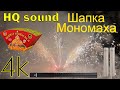 Фонтан - Шапка Мономаха (Высокое качество звука), 4K