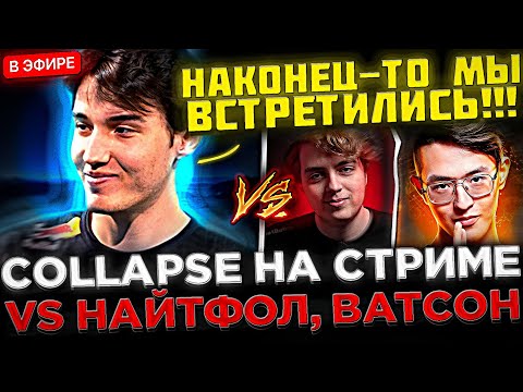 Collapse против Найтфола и Ватсона в Доте 2 ! 😮🔥 Nightfall, Collapse, Watson и Satanic в ОДНОЙ ИГРЕ