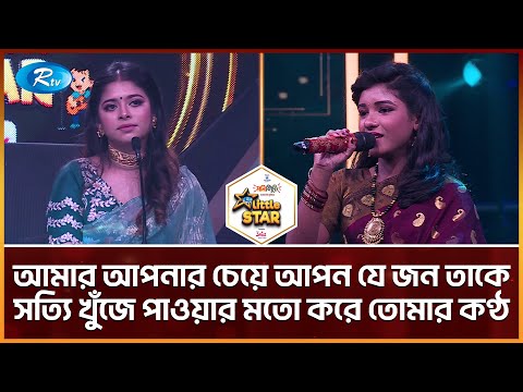 আমার আপনার চেয়ে আপন যে জন তাকে সত্যি খুঁজে পাওয়ার মতো করে তোমার কণ্ঠ | Rtv Reality Shows