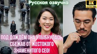 Под дождём она улыбнулась, сбежав от жестокого знаменитого CEO!